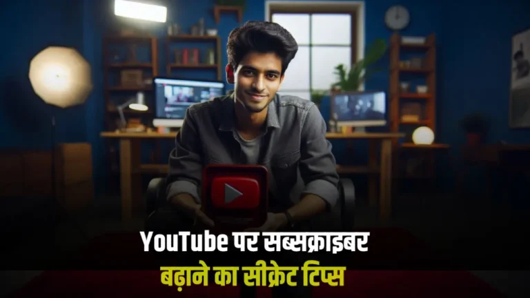 YouTube Par Subscriber Kaise Badhaye featured image