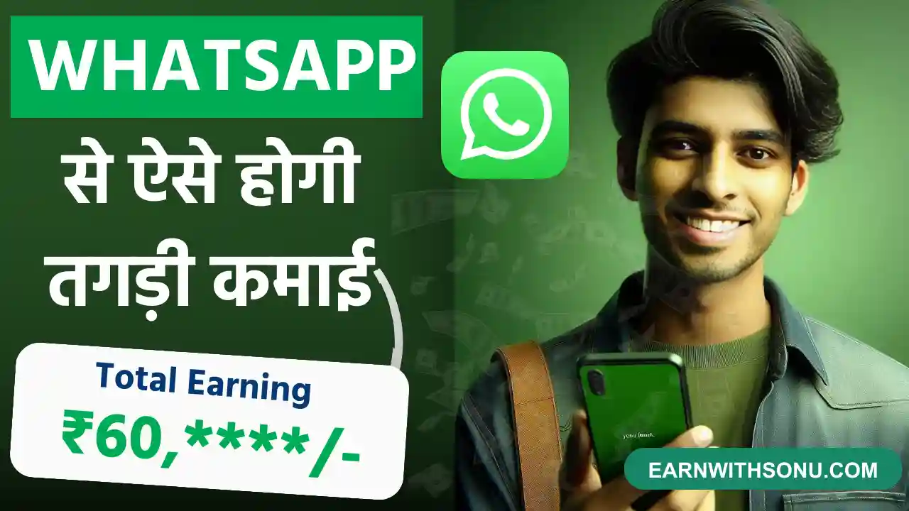 2024 में Whatsapp Se Paise Kaise Kamaye (12 ज़बरदस्त तरीके )