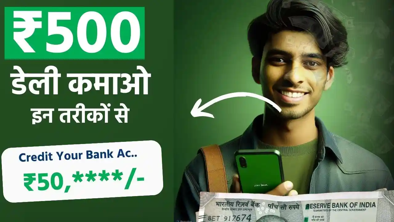 Roj 500 Rupay Kaise Kamaye