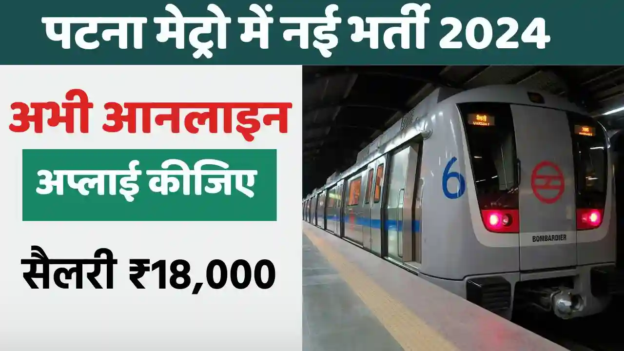 Patna Metro में जॉब कैसे पाए ( Patna Metro Bharti 2024 )