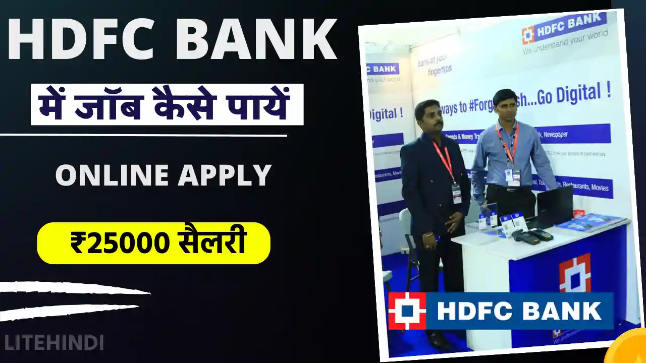 HDFC BANK Me Job Kaise Paye 2024 ( ऑनलाइन अप्लाई करने प्रोसेस )