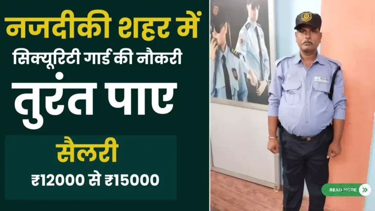 Security Guard Ki Job Kaise Paye Featured Image