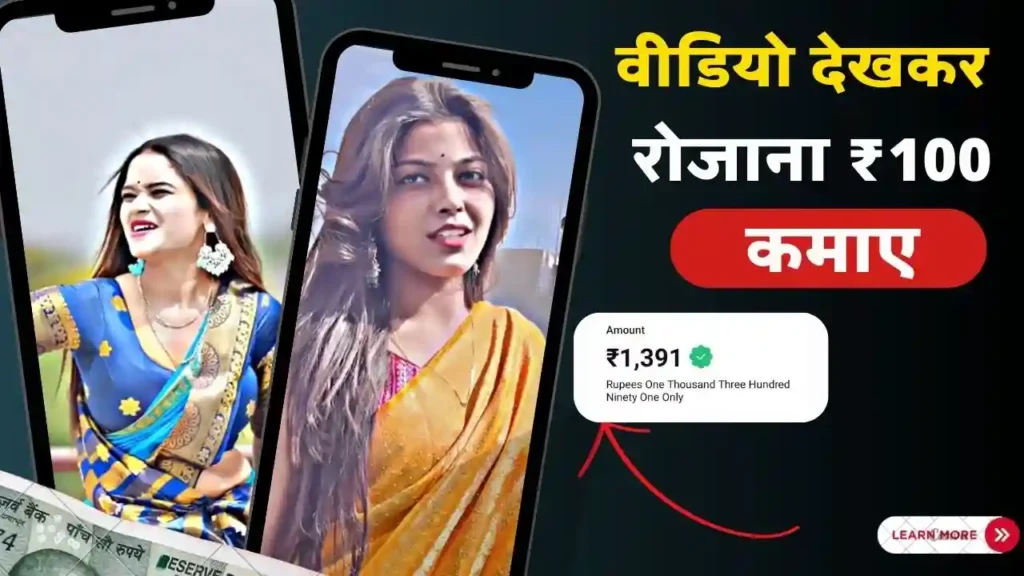 Video Dekhkar Paisa Kamane Wala App