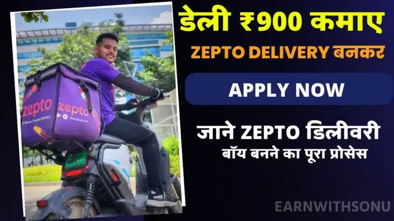 Zepto Delivery Boy Kaise Bane