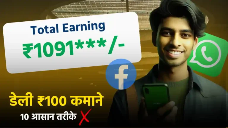 roj 100 rupay kaise kamaye