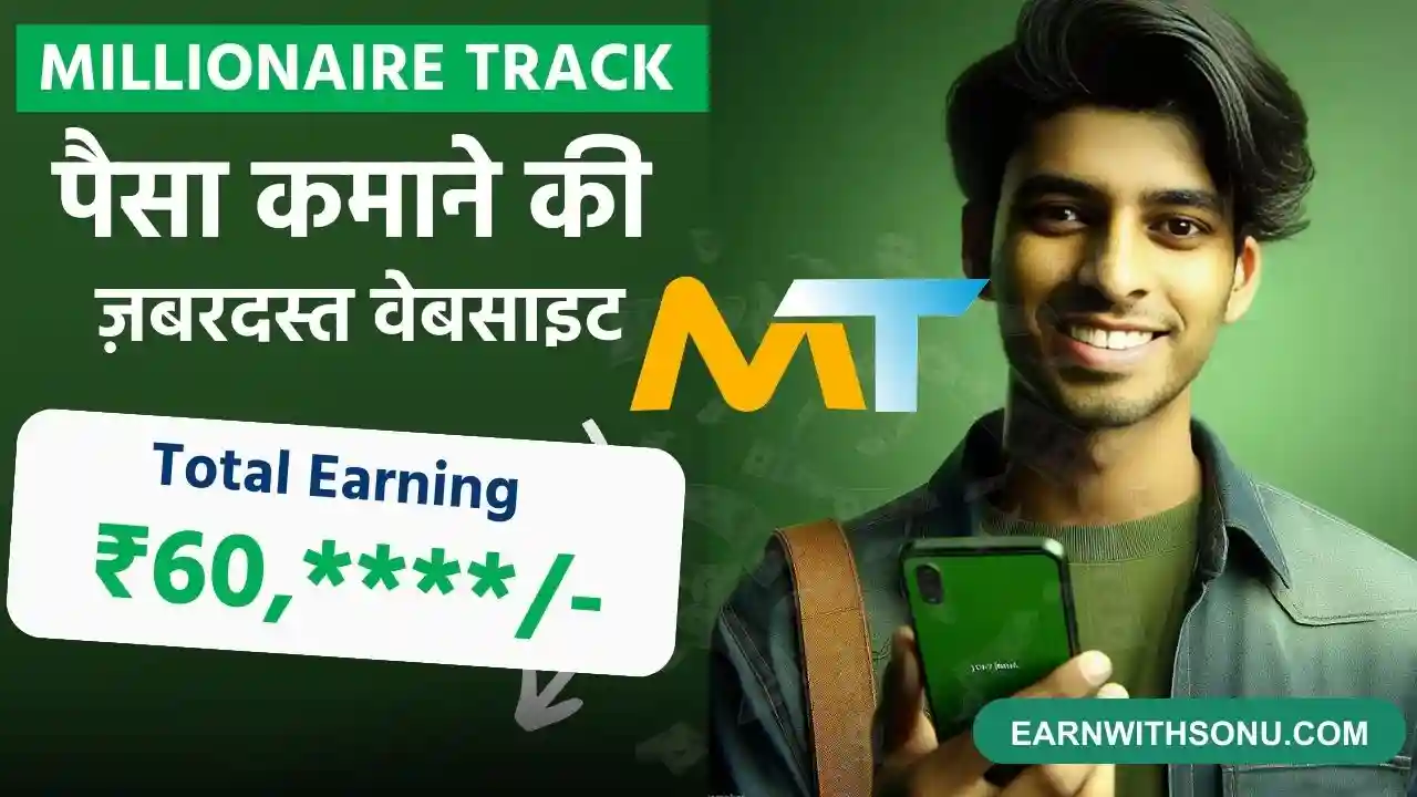 millionaire track se paise kaise kamaye