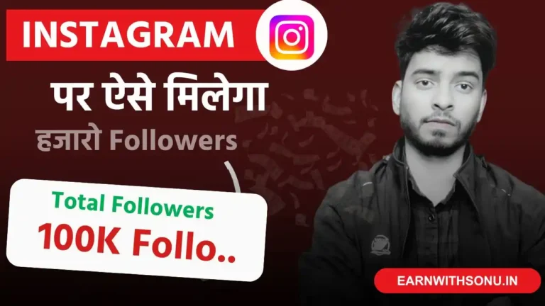 Instagram Par Followers Kaise Badhaye