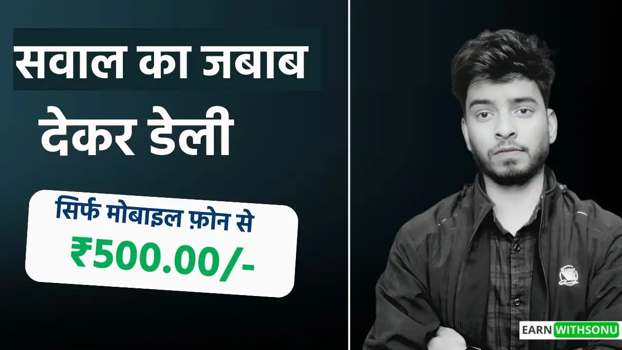 सवालों के जवाब देकर पैसे कैसे कमाए ( Answer Dekar Paise Kamane Wala App ) 2025